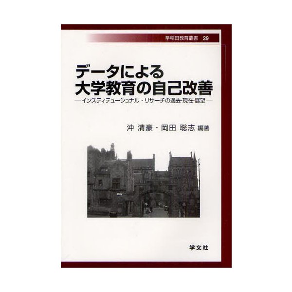 データによる大学教育の自己改善 インスティテューショナル・リサーチの過去・現在・展望