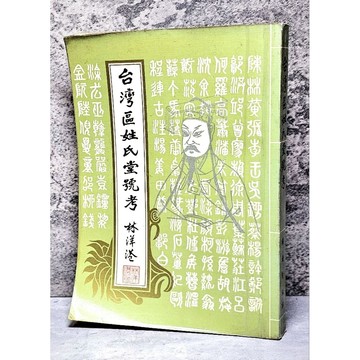 ➤〔特價出清〕絕版 書況好➤民68年 白話台灣區姓氏堂號考-楊緒賢著-台灣新生報