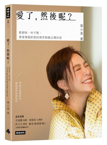 愛了，然後呢？敢卸妝、吵不散，常保燒腦狀態的兩性相處必備技能[二手書_近全新]