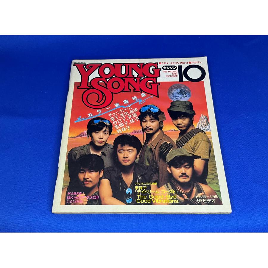 ＜中古＞YOUNG SONG　1984年発行明星10月号付録