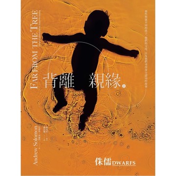 背離親緣（三）：侏儒_Readmoo 讀墨電子書