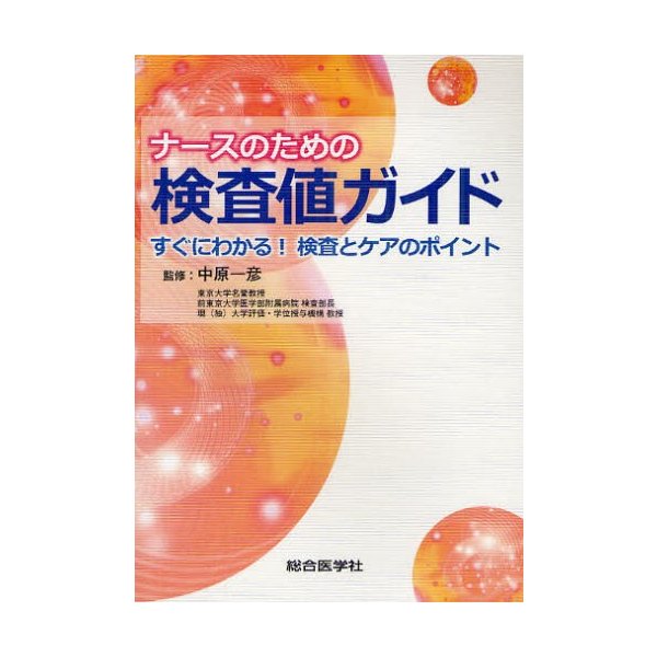 ナースのための検査値ガイド すぐにわかる 検査とケアのポイント 中原一彦 監修