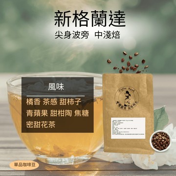 咖啡銀行 新格蘭達 尖身波旁