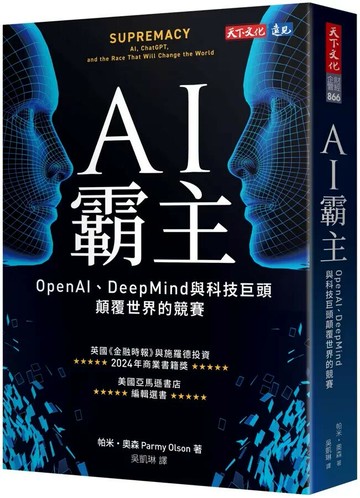 AI霸主：OpenAI、DeepMind與科技巨頭顛覆世界的競賽 (1版) 帕米.奧森(Parmy Olson) 2024 天下文化