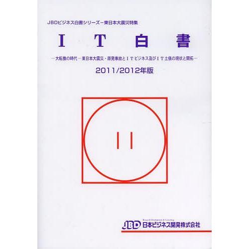 [本 雑誌] IT白書 2011 2012年版 (JBDビジネス白書シリーズ) 日本ビジネス開発(単行本・ムック)