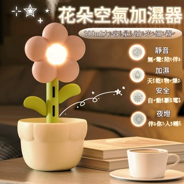 💖多功能花朵加濕器 花朵香氛機 香氛加濕器 水氧機   保濕 噴霧 氛圍小夜燈 花朵香氛機 加濕器 交換禮物