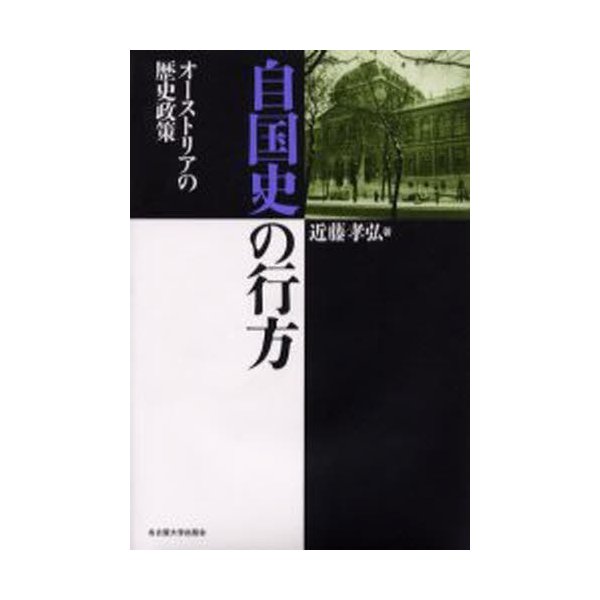 自国史の行方 オーストリアの歴史政策