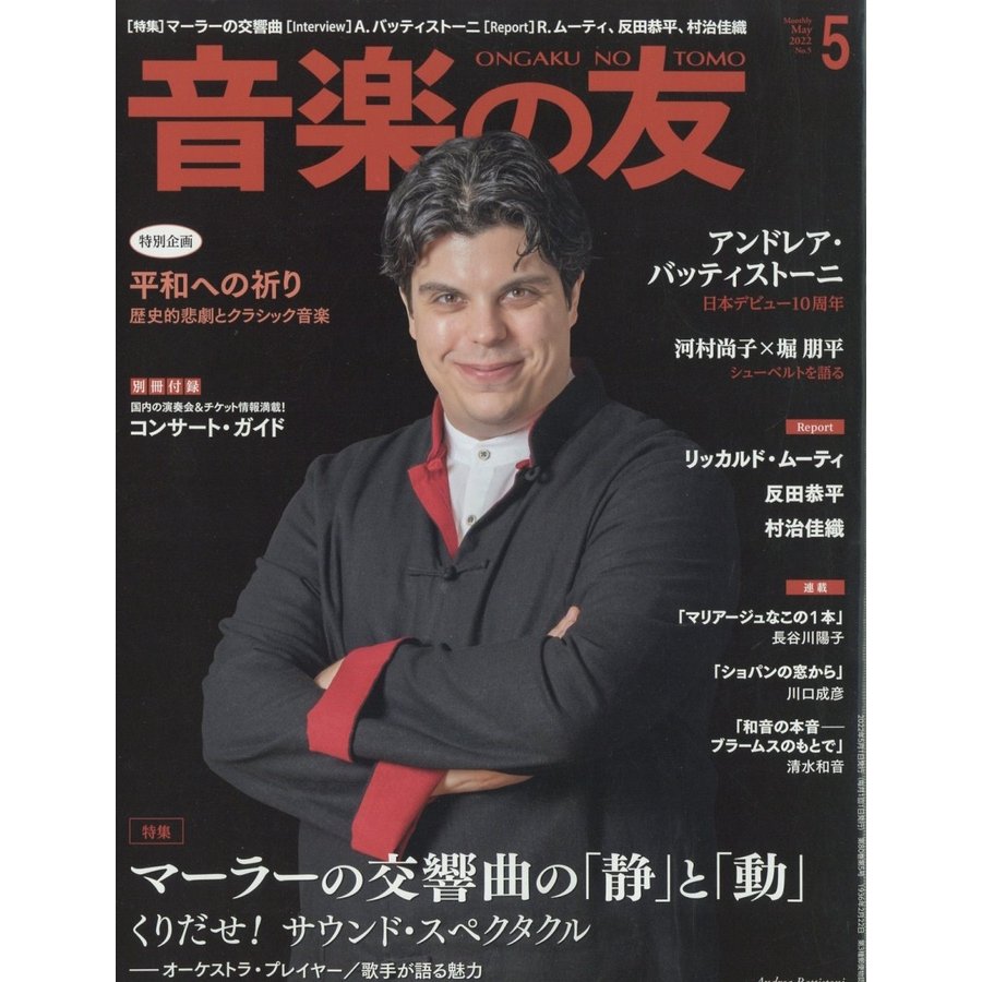 音楽の友 2022年5月号