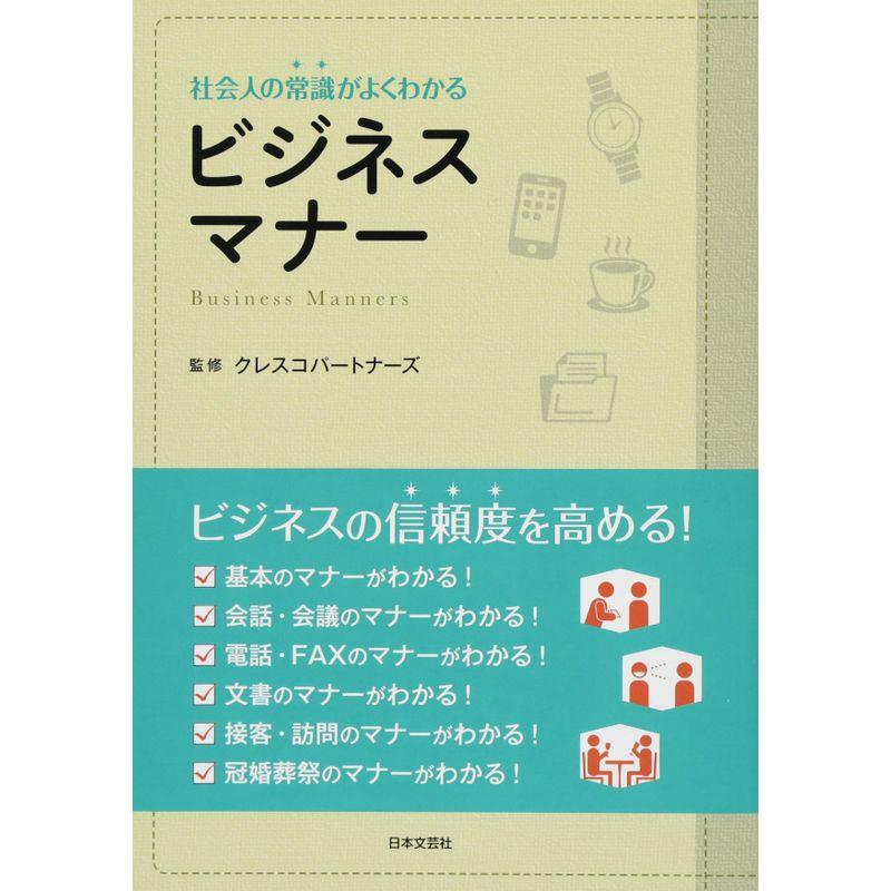 社会人の常識がよくわかるビジネスマナー