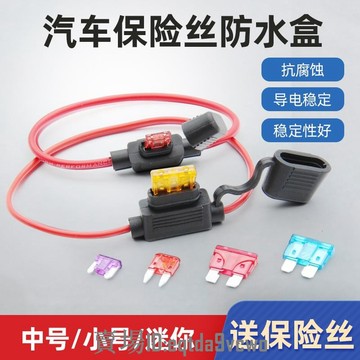 免運【新店特惠】汽車保險絲盒插片防水底座車用摩托改裝保險座帶線5 10 20 30 50A