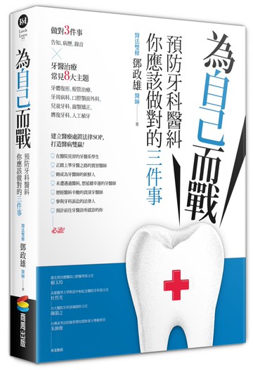 為自己而戰：預防牙科醫糾，你應該做對的三件事
