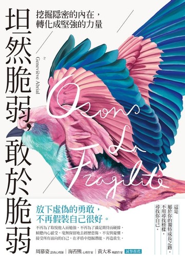 【電子書】坦然脆弱，敢於脆弱：挖掘隱密的內在，轉化成堅強的力量