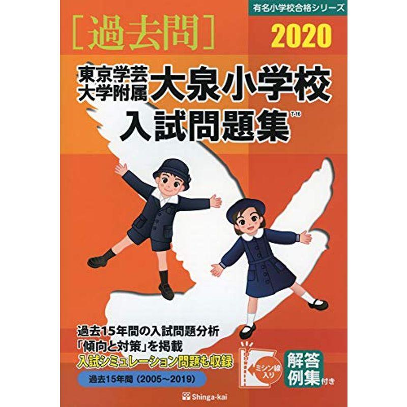 東京学芸大学附属大泉小学校入試問題集 2020 (有名小学校合格シリーズ)