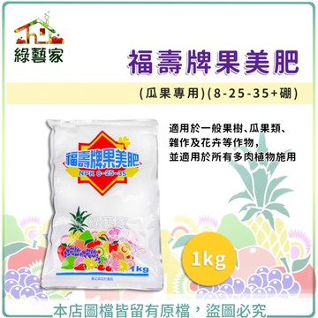 【綠藝家】福壽牌果美肥(瓜果專用)(8-25-35+硼) 1公斤
