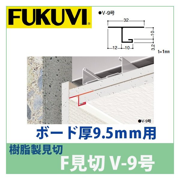 フクビ 見切り 樹脂製 F見切 V 9号 ボード厚9 5mm用 長さ1 m 白 100本入 ジョイント付 Fv9 通販 Lineポイント最大0 5 Get Lineショッピング