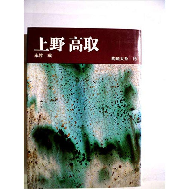 陶磁大系〈15〉上野高取 (1975年)