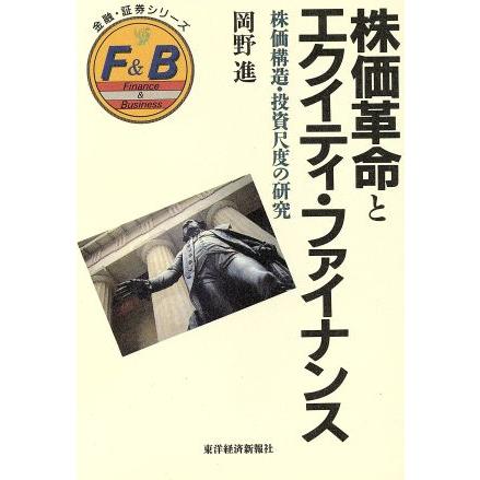 株価革命とエクイティ・ファイナンス 株価構造・投資尺度の研究 金融・証券シリーズ／岡野進(著者)