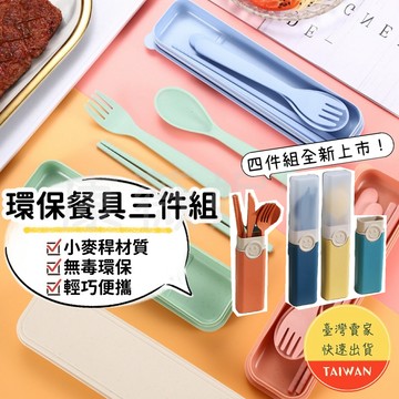 環保餐具組 🌈【現貨 4色】小麥秸稈 小麥稈 環保餐具 小麥餐具 環保餐具 餐具組 外出餐具組 環保筷 環保湯匙 刀叉匙