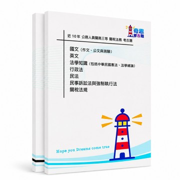 【適用116年】關稅法務英文 關務三等特考考古題現貨|106-115近10年歷屆試題(雙版本|僅選擇題答案)