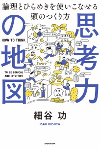 思考力の地図 論理とひらめきを使いこなせる頭のつくり方 細谷功