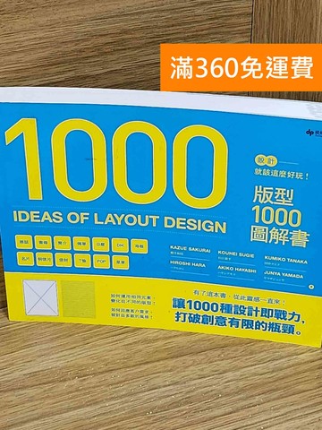 【雷根360免運】【送贈品】1000版型圖解書 #八成新【E-1646】