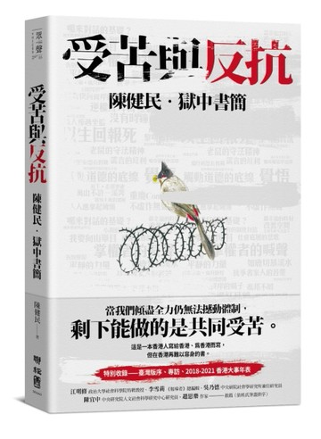受苦與反抗：陳健民．獄中書簡[二手書_良好]