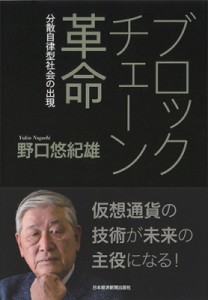  野口悠紀雄   ブロックチェーン革命 分散自律型社会の出現