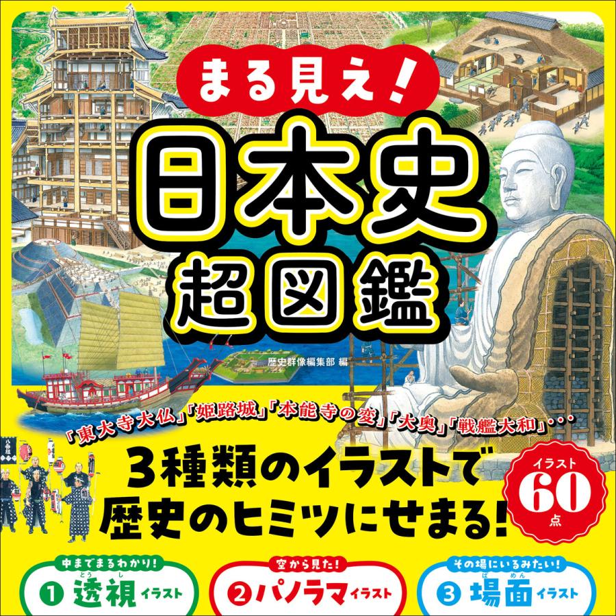 まる見え!日本史超図鑑 電子書籍版   歴史群像編集部(編)