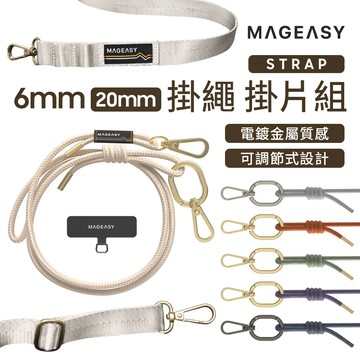 MAGEASY STRAP 手機掛繩組(含掛片) 掛繩夾片 iPhone 繩索背帶 長背帶 斜背帶 手機背帶 手腕帶