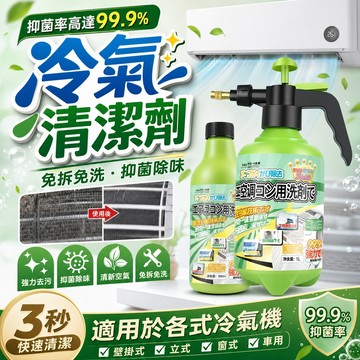 隔日達 冷氣清潔劑 免拆洗泡沫冷氣清洗劑 洗冷氣工具全套 家用掛內機清潔專用消毒神器 強力去污冷氣風鼓清潔劑 空調清潔劑
