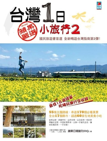 台灣1日小旅行（2）[二手書_良好]