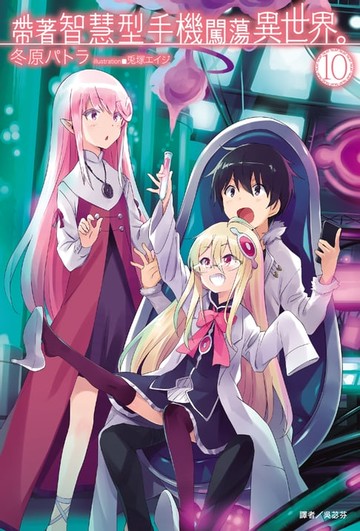 【電子書】帶著智慧型手機闖蕩異世界。(10)