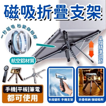 萬向磁吸支架 航空鋁合金四合一 磁吸平板架 磁吸支架 手機鋁合金支架 可折疊手機架 平板支架 筆電支架 筆電增高架