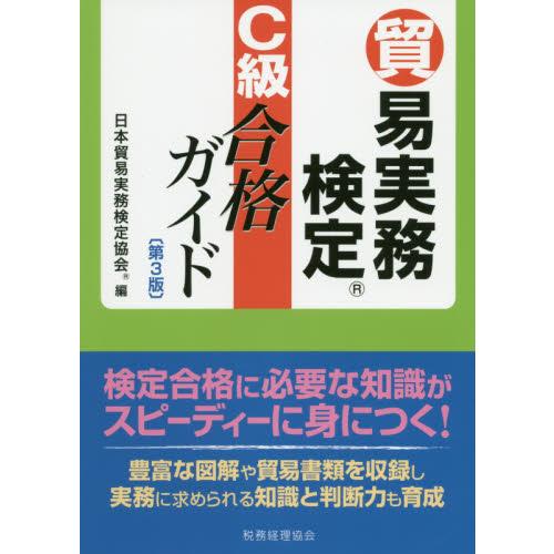 貿易実務検定 C級合格ガイド