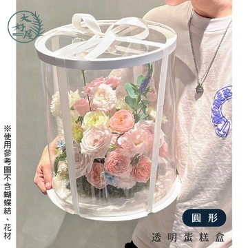 大好屋 圓形透明蛋糕盒 生日蛋糕盒 花盒 塑膠蛋糕盒 透明塑膠盒 蛋糕盒 包裝盒 禮物盒 透明盒 盆花 包裝