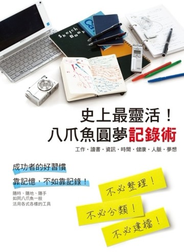 史上最靈活！八爪魚圓夢記錄術[二手書_普通]