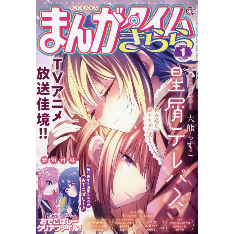 まんがタイムきらら 2014年 01月号 表紙：「星屑テレパス」（大熊らすこ）