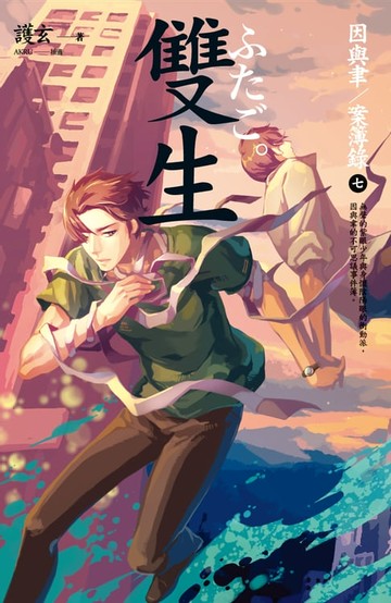 【電子書】雙生 因與聿案簿錄 7