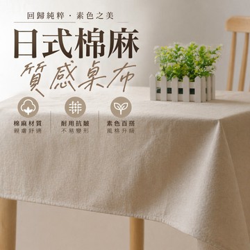 『現貨＆滿額折抵 』【逗町美居家】日式棉麻素色桌布 餐桌布 桌巾 茶几布 拍照背景布 居家佈置 文青風裝飾布