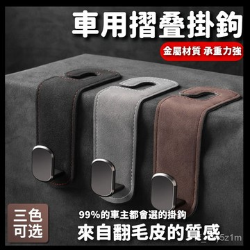 【最低價】折疊式掛鉤 車用掛鉤 金屬質感與翻毛皮的結閤 金屬質感翻毛皮 免打孔 高檔賓士豐田淩誌寶馬BMW奧迪Tesla