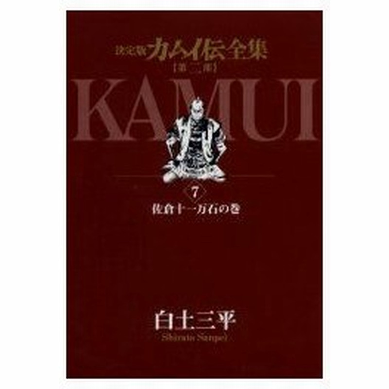 カムイ伝全集 決定版 第2部7 佐倉十一万石の巻 白土三平 著 通販 Lineポイント最大0 5 Get Lineショッピング