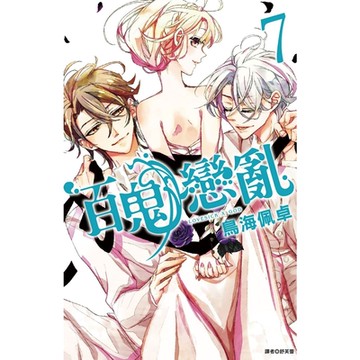 百鬼戀亂(7)完_Readmoo 讀墨電子書