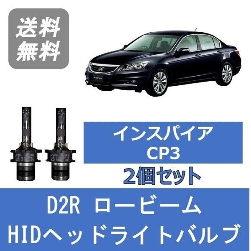 ヘッドライトバルブ インスパイア CP3 HID キセノン ロービーム H19.12〜H24.9 D2R 6000K ホンダ Lesuda |  LINEショッピング