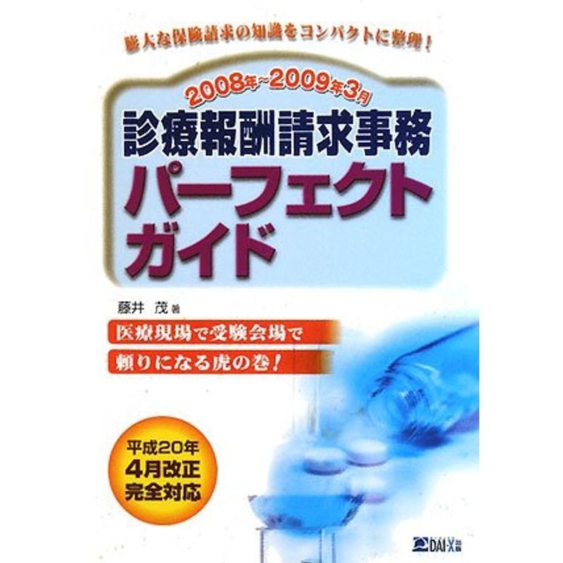 診療報酬請求事務パーフェクトガイド〈2008年~2009年3月〉