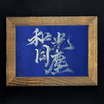 【和光同塵】手寫字 | 書法 | 收藏品