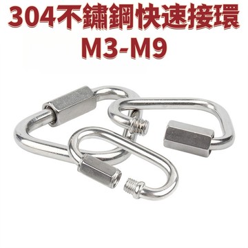 304不鏽鋼快速接環M3-M9 連接環跑道扣承重登山攀巖保險扣快掛鉤鏈條扣 免運 D25 精選