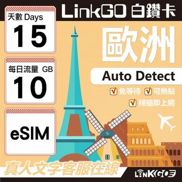 LINKGO白鑽卡 歐洲 BICS eSIM卡 15天上網卡 每日10GB (歐洲網卡 西班牙 德國 奧地利 英國)