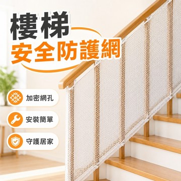 3米樓梯安全網🍓樓梯防護網 防貓防墜網 陽台防護網 欄杆網 封窗網 防墜網 安全繩網 兒童樓梯安全網 兒童樓梯防護網