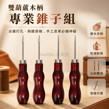 台灣出貨✨ 雙葫蘆木柄錐子 皮革打孔工具 拆線專用千枚通 手工DIY縫紉針具 帶鉤直錐組 皮雕修邊神器