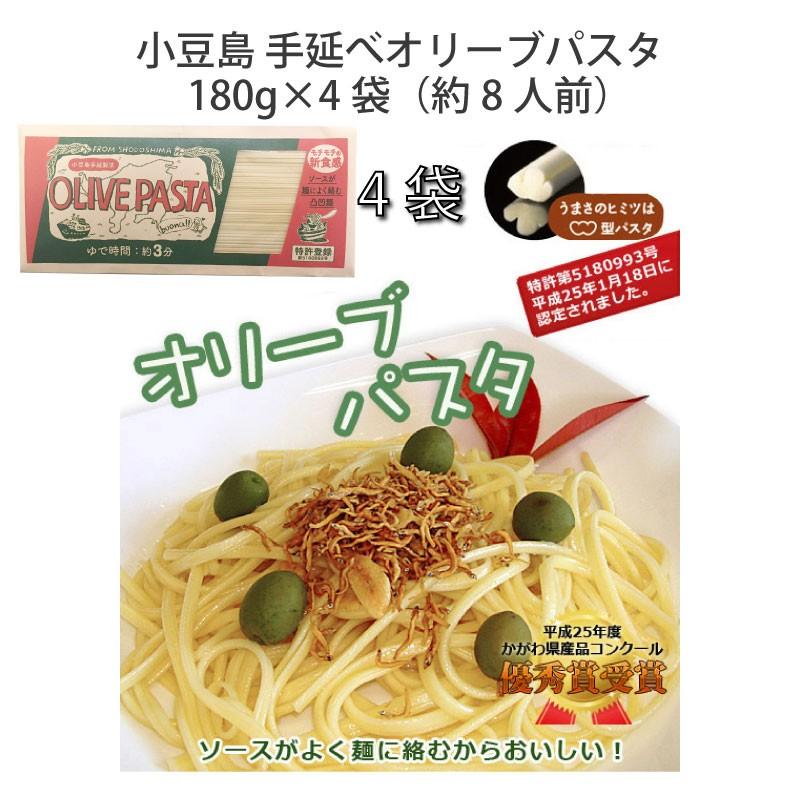 小豆島 手延べ「オリーブパスタ」2人前 180g パスタ麺×4袋 メール便限定